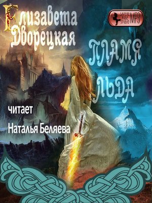 cover image of Пламя льда (Предания северного замка)
